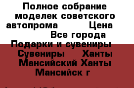 Полное собрание моделек советского автопрома .1:43 › Цена ­ 25 000 - Все города Подарки и сувениры » Сувениры   . Ханты-Мансийский,Ханты-Мансийск г.